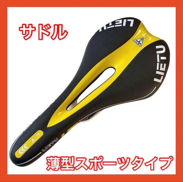 大人気 自転車サドル スポーツバイク仕様 薄型 BMX ロード クロス 穴あき イエロー マウンテン スポーティ サイクリング