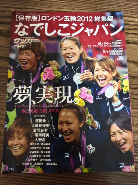 ロンドン五輪2012 なでしこ総集編 澤穂希 川澄奈穂美/週刊サッカーマガジン 当時物