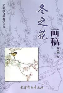 Art hand Auction 9787554703311 冬の花画稿 工筆画白描教学示範 下絵創作 大人の塗り絵 中国絵画, 趣味, スポーツ, 実用, イラスト, カット, 技法書