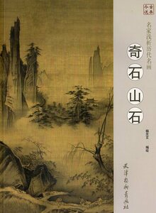 9787554707852　奇石　山石　名家浅析歴代名画　中国画技法書　中国絵画