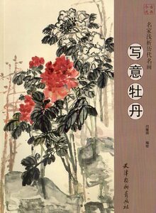 9787554707906　写意牡丹　名家浅析歴代名画　中国画技法書　中国絵画