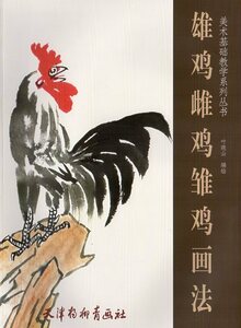 9787554707555　雄鶏雌鶏雛鶏画法　美術基礎系列教学叢書　中国絵画