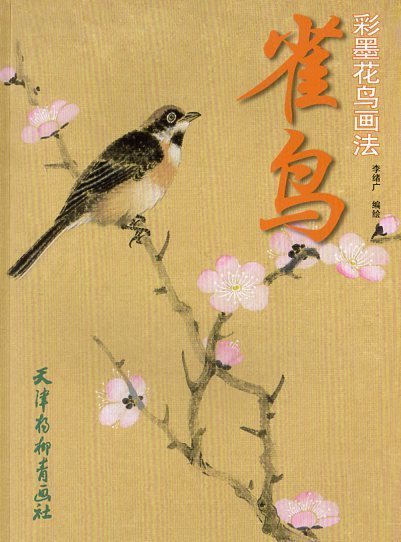 9787807388883 Sparrow Bird Colored Ink Flower and Bird Painting Technique Chinese Painting, art, Entertainment, Painting, Technique book