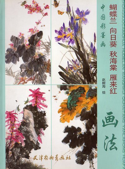 9787807384885 Phalaenopsis Tournesol Begonia Peinture à l'encre de Chine Peinture chinoise, art, Divertissement, Peinture, Livre technique