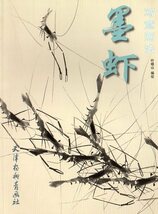 9787807385936　墨蝦　写意画法　中国絵画_画像1