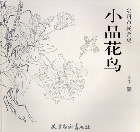 9787554708439 Small Flower and Bird Practical White Drawing Draft Line Drawing Chinese Painting, art, Entertainment, Painting, Technique book