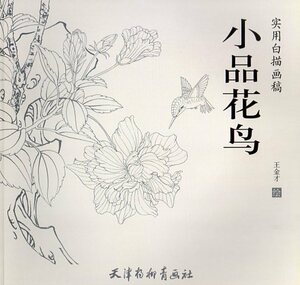 Art hand Auction 9787554708439 小品花鳥 実用白描画稿 線描 中国絵画, アート, エンターテインメント, 絵画, 技法書