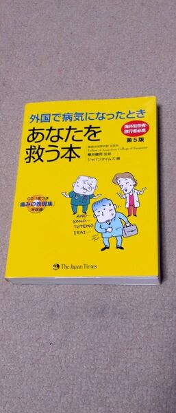 外国で病気になったときあなたを救う本 海外駐在者・旅行者必携 (第5版) 櫻井健司/監修 ジャパンタイムズ/編