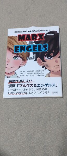 英語で読む漫画「マルクス&エンゲルス」 VOL.1 野口美代子/シナリオ 丸川楠美/漫画 鵜沢亜紀子/訳