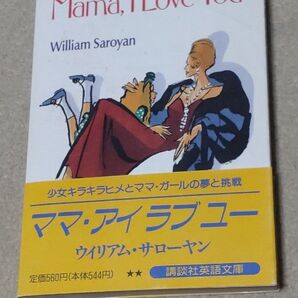 ママ・アイラブユー (Kodansha English library) ウイリアム・サローヤン/著