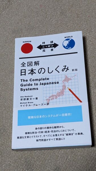 全図解日本のしくみ (対訳ニッポン双書) (新版) 安部直文/著 マイケル・ブレーズ/訳