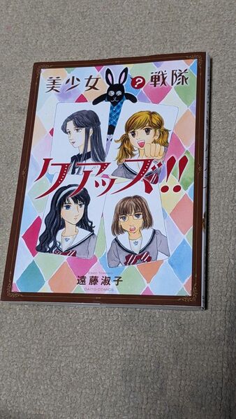 【初版】美少女(?)戦隊クアッズ!! (Daito Comics) 遠藤 淑子 著