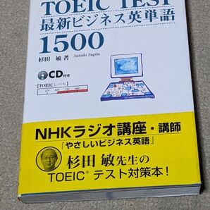 【希少参考書】TOEIC TEST最新ビジネス英単語1500 杉田敏のパワーアップボキャビル (資格・検定V BOOKS)