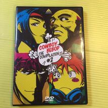 【同梱可】 ●　COWBOY BEBOP the Compilation 2 山寺宏一 石塚運昇 監督 渡辺信一郎 （DVD)【型番号】BCBA-0913_画像1