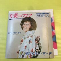 【同梱可】● 　ペギー・マーチ◆　可愛いマリア　/ギフト・オブ・ラヴ(7インチ)【型番号】SS-1506_画像1