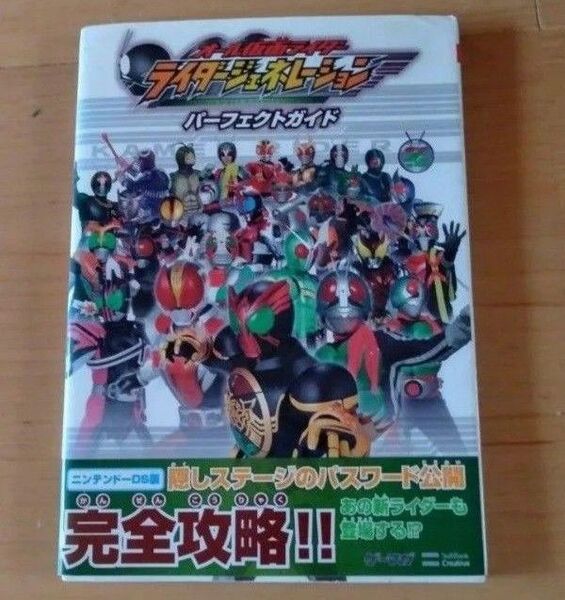 DS オール仮面ライダーライダージェネレーションパーフェクトガイド