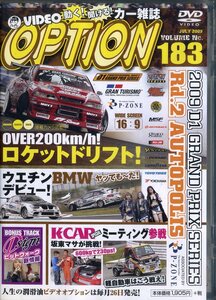 即決『同梱歓迎』DVD VIDEO OPTION ビデオオプション Vol.183 2009 D1GP Rd.2オートポリス 三栄書房 車◎CDDVD多数出品中♪g54