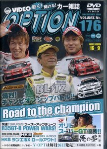 即決『同梱歓迎』DVD VIDEO OPTION ビデオオプション Vol.176 2008D1GPチャンプへの道 三栄書房 車◎CDDVD多数出品中♪g94