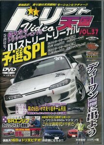 即決『同梱歓迎』DVD ドリフト天国 Vol.37 三栄書房 車◎CDDVD多数出品中♪g124