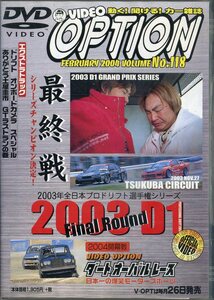 即決『同梱歓迎』DVD VIDEO OPTION ビデオオプション Vol.118 2003 D1 ファイナルラウンド 三栄書房 車◎CDDVD多数出品中♪g96