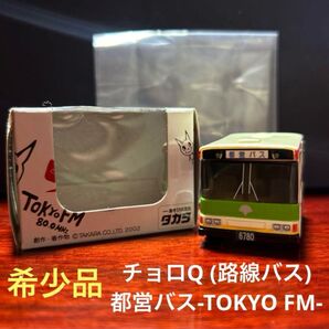 レア ミニカー チョロQ 路線バス 都営バス TOKYO FM ラッピングバス タカラ