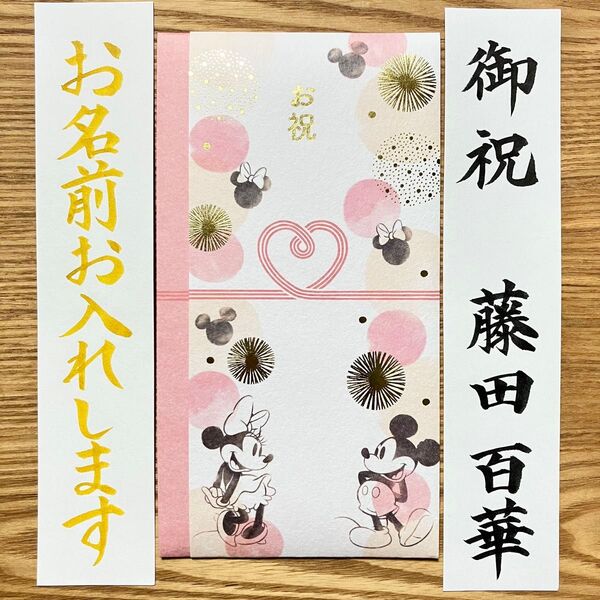 筆耕付き!御祝儀袋【Disney花火ミッキーミニー】一般御祝 婚礼 結婚祝い のし袋 お祝い袋 金封 新品 慶事 代筆 筆耕