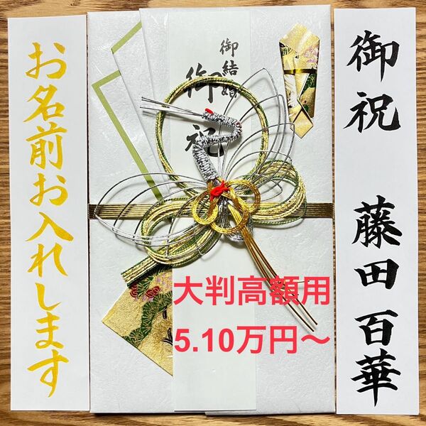 筆耕付き!【大判高額用金封 5.10万円〜】御祝儀袋《マルアイ 和鶴グリーン》婚礼祝 のし袋 お祝い袋 金封 新品 慶事 代筆