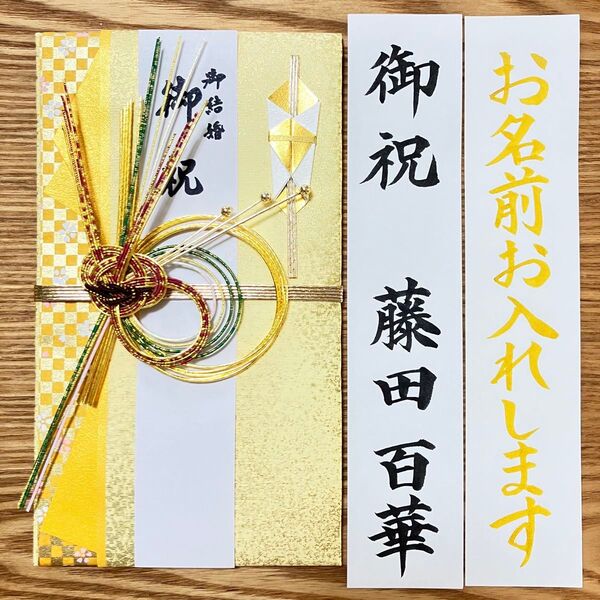 筆耕付き!【婚礼祝金封 〜3万円】御祝儀袋《ゴールド》婚礼祝 のし袋 お祝い袋 金封 新品 慶事 代筆 プレミアム