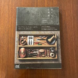 あたらしい日用品 timeless,self‐evident 小林和人/著
