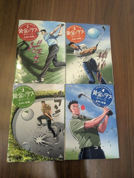小学館 ビッグコミックス なかいま強 黄金のラフ2-草太の恋-1〜4巻