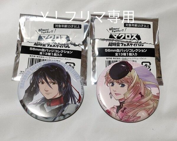 40周年 マクロス超時空フェスティバル缶バッジコレクション シェリル&アルト