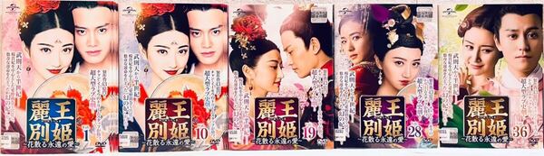 麗王別姫 花散る永遠の愛 【全43巻】 レンタル版DVD 全巻セット ジン・ティエン