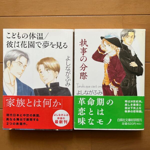 こどもの体温/彼は花園で夢を見る (白泉社文庫 よ-4-7) 執事の分際 よしながふみ/著