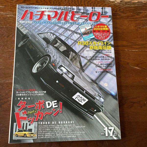 ハチマルヒーロー R30スカイライン鉄仮面伝説