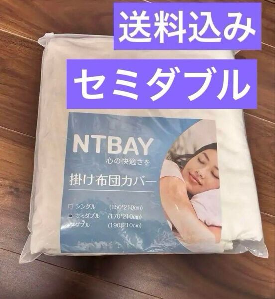 布団カバー 掛け布団カバー 170×210センチ セミダブル ホワイト