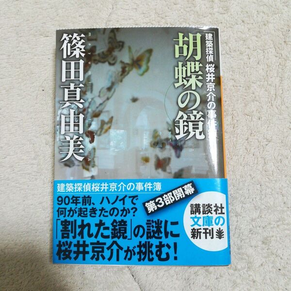 胡蝶の鏡 建築探偵桜井京介の事件簿 篠田真由美 文庫 中古 初版 帯付き