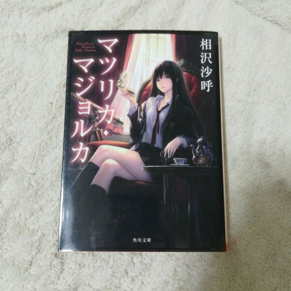 マツリカマジョルカ 相沢沙呼 文庫 中古