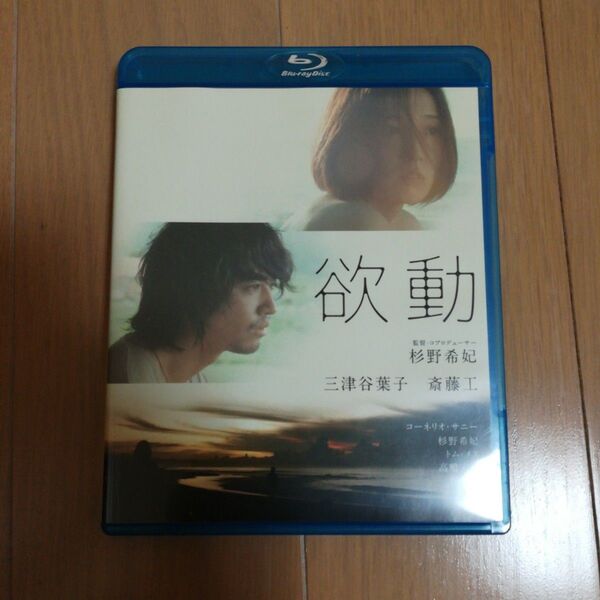 欲動 ブルーレイBlu-ray 三津谷葉子 斎藤工 中古