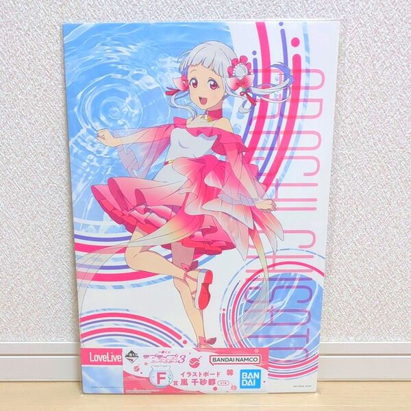一番くじ ラブライブ!スーパースター!! 3 F賞 イラストボード 嵐 千砂都 ②