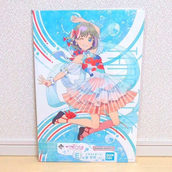 一番くじ ラブライブ!スーパースター!! 3 E賞 イラストボード 唐 可可