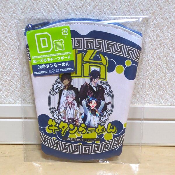 みんなのくじ 刀剣乱舞ONLINE ぬーどるストッパーの陣 其の五 10周年 D賞 ぬーどるモチーフポーチ 牛タンラーメン