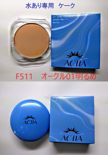F511オークル01 水あり専用ケーク ケース付き アクティア UV ケークファンデーション エフエムジー&ミッション エイボン