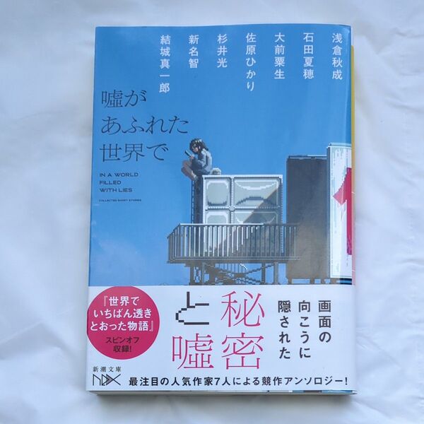 嘘があふれた世界で (新潮文庫 し-21-109 nex) 浅倉秋成/〔ほか〕著