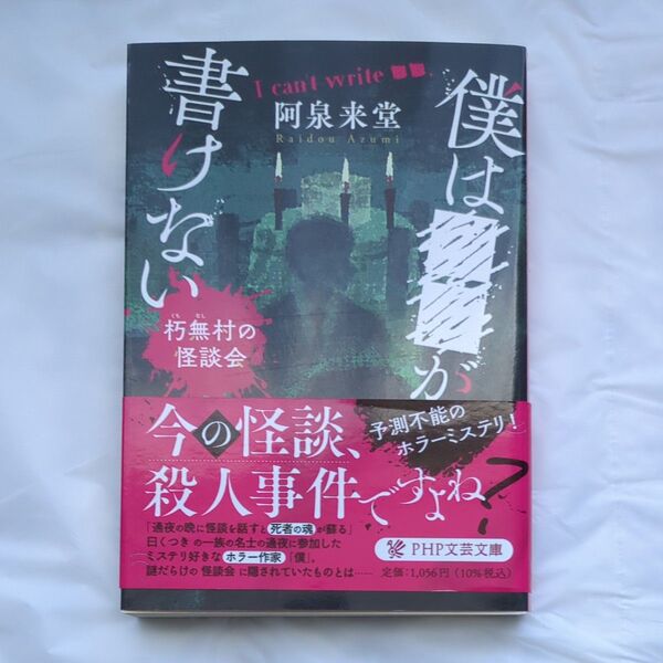 僕は■■が書けない 朽無村の怪談会 (PHP文芸文庫 あ21-3) 阿泉来堂/著
