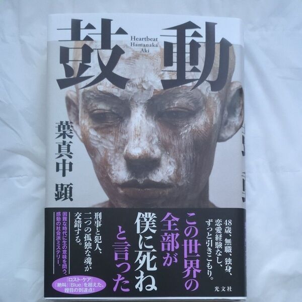 鼓動 葉真中顕/著