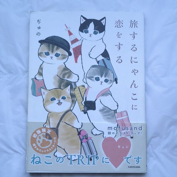 旅するにゃんこに恋をする ぢゅの/著