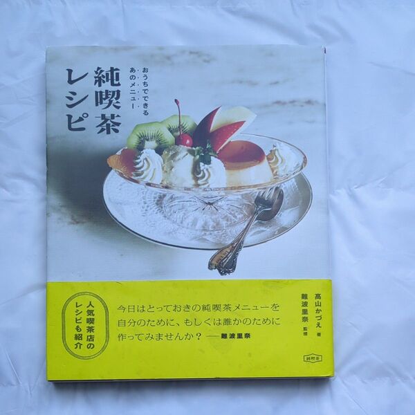 純喫茶レシピ おうちでできるあのメニュー 高山かづえ/著 難波里奈/監修
