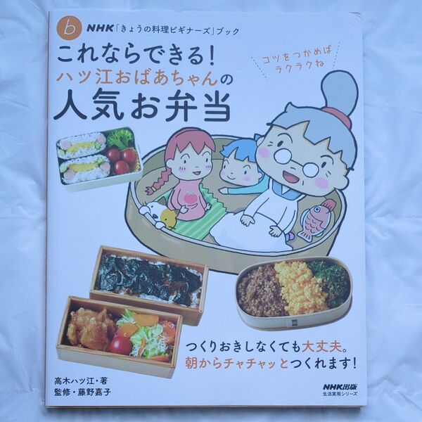 これならできる!ハツ江おばあちゃんの人気お弁当 (生活実用シリーズ NHK 高木ハツ江/著 藤野嘉子/監修