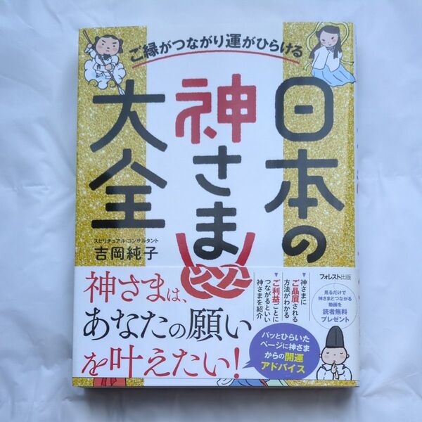 ご縁がつながり運がひらける日本の神さま大全 吉岡純子/著