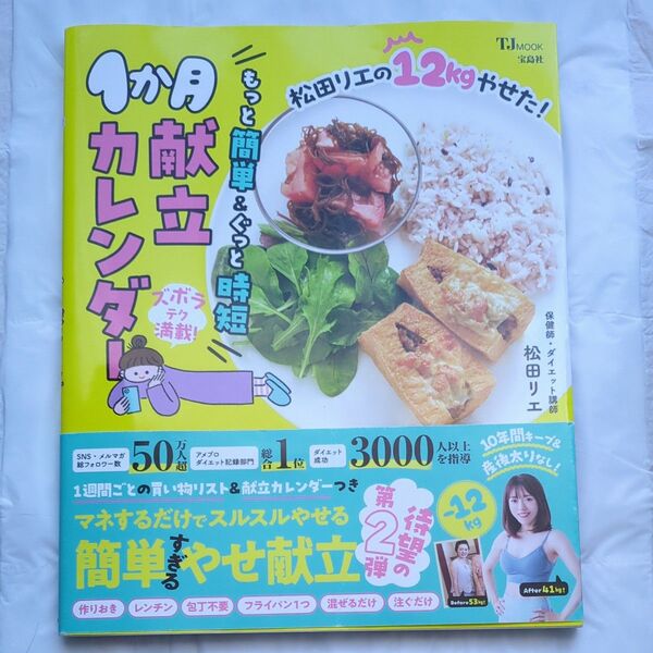 松田リエの12kgやせた!もっと簡単&ぐっと時短1か月献立カレンダー (TJ MOOK) 松田リエ/〔著〕